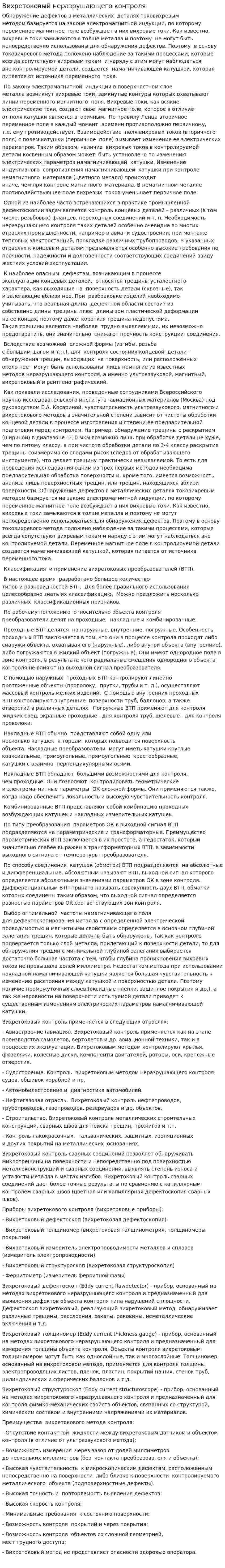 Вихретоковый неразрушающего контроля
