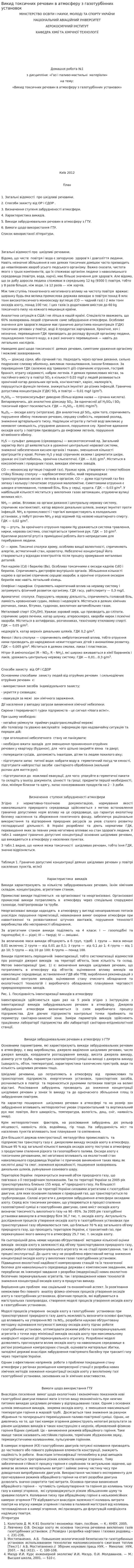 Викид токсичних речовин в атмосферу з газотурбінних установок