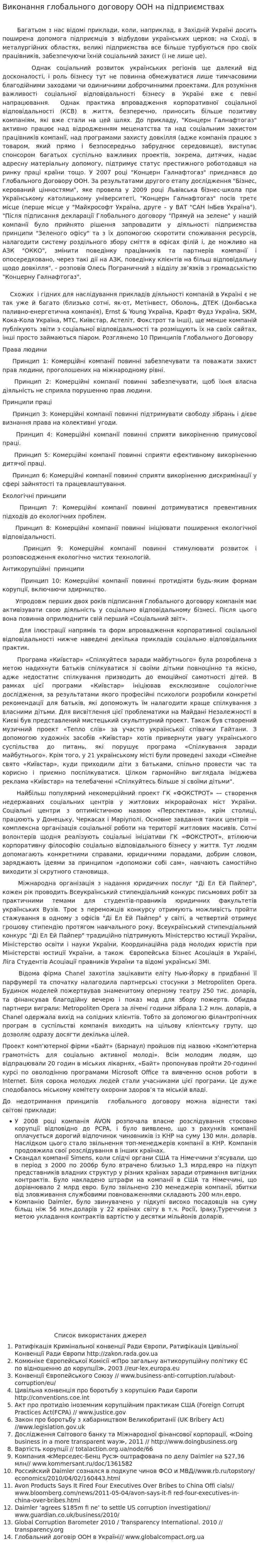 Виконання глобального договору ООН на підприємствах