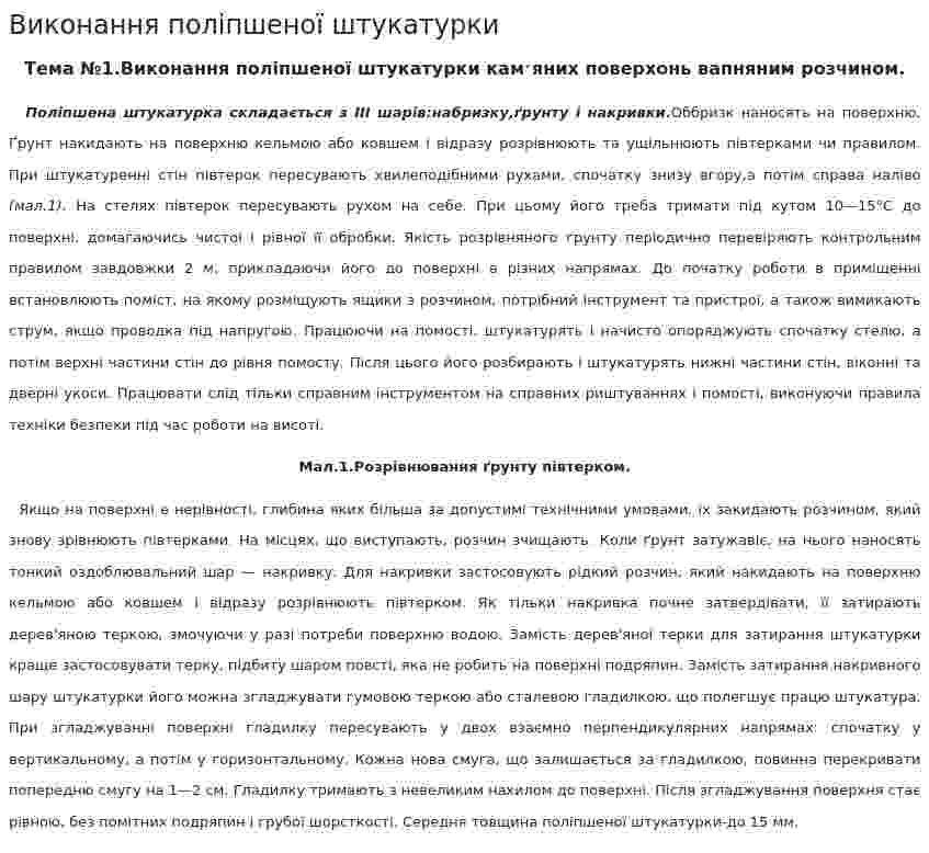 Виконання поліпшеної штукатурки