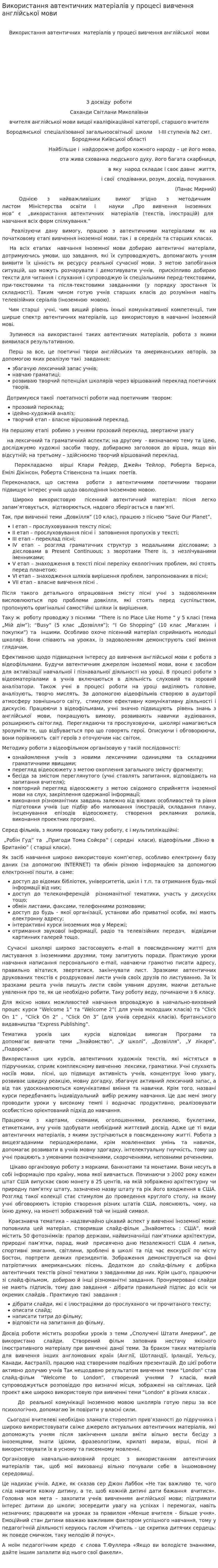 Використання автентичних матеріалів у процесі вивчення англійської мови