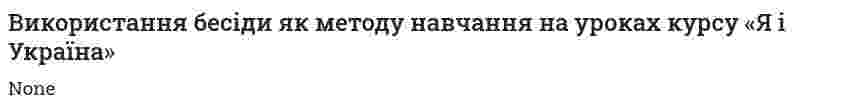 Використання бесіди як методу навчання на уроках курсу «Я і Україна»