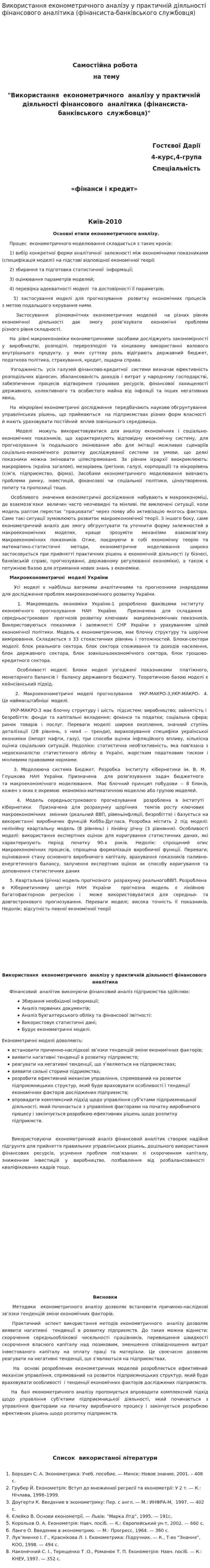Використання економетричного аналізу у практичній діяльності фінансового аналітика (фінансиста-банківського службовця)
