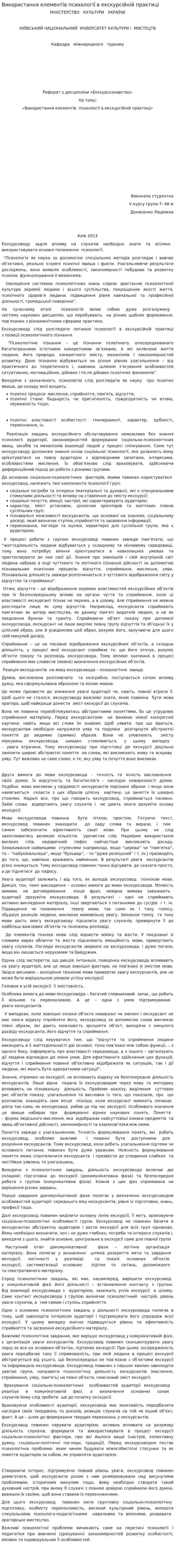 Використання елементів психології в екскурсійній практиці