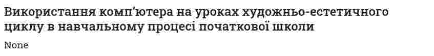 Використання комп’ютера на уроках художньо-естетичного циклу в навчальному процесі початкової школи