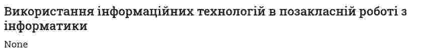 Використання інформаційних технологій в позакласній роботі з інформатики