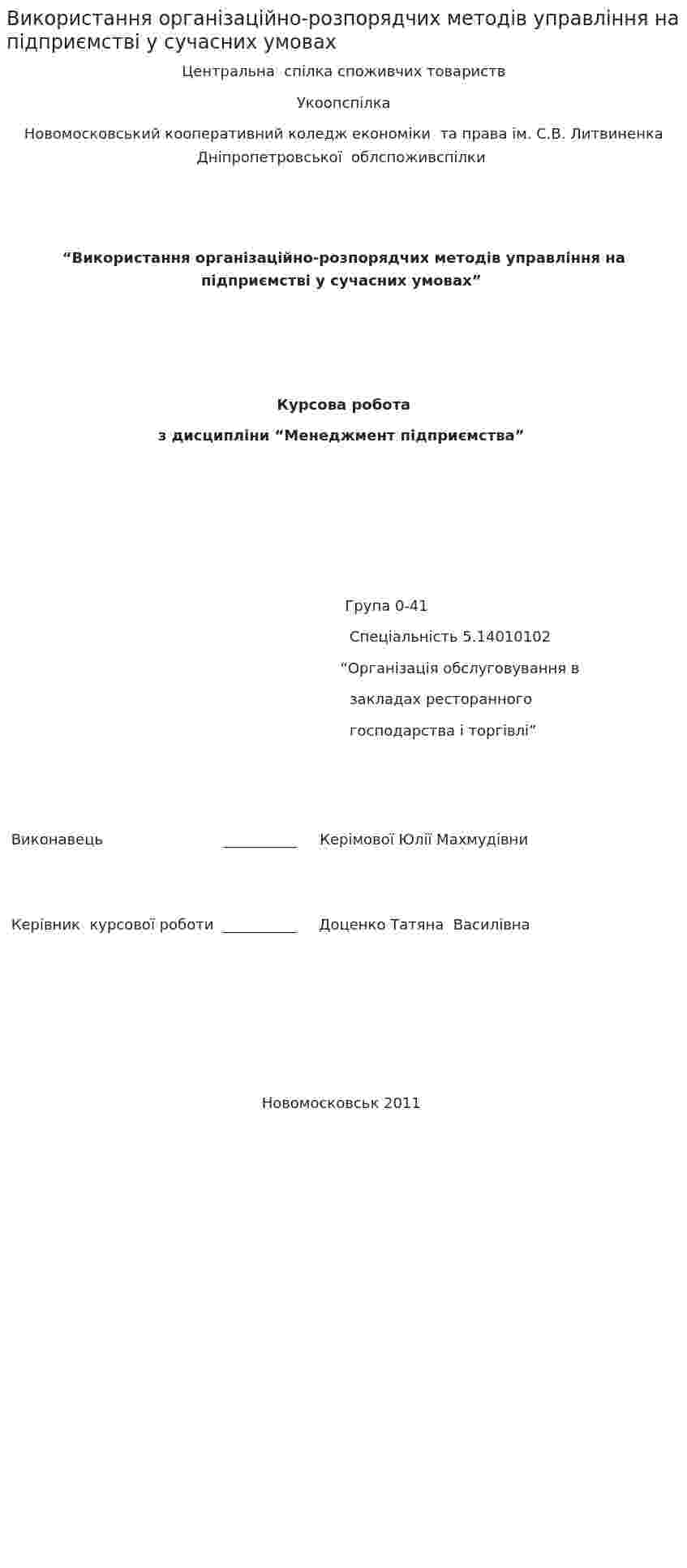 Використання організаційно-розпорядчих методів управління на підприємстві у сучасних умовах