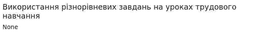 Використання різнорівневих завдань на уроках трудового навчання