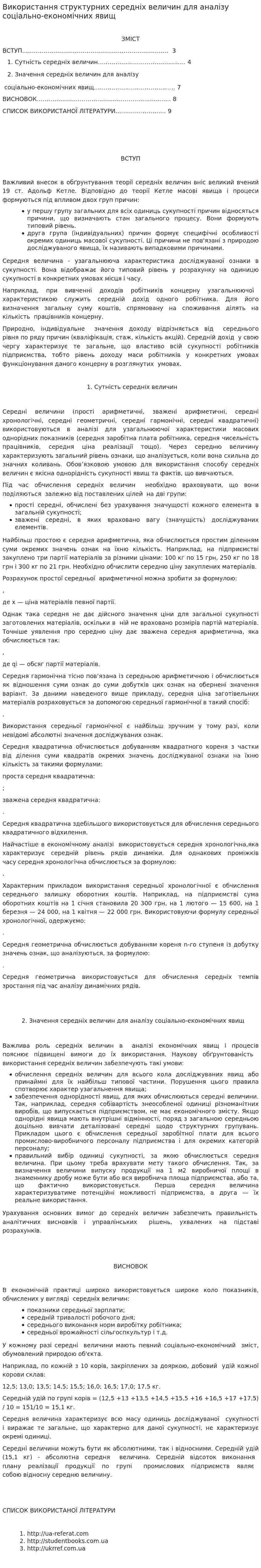 Використання структурних середніх величин для аналізу соціально-економічних явищ