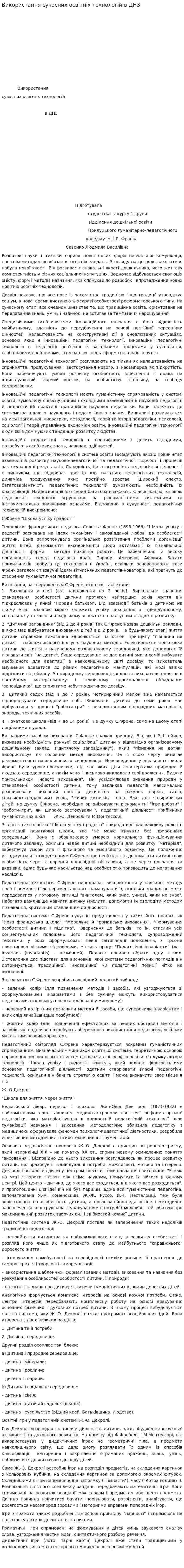 Використання сучасних освітніх технологій в ДНЗ