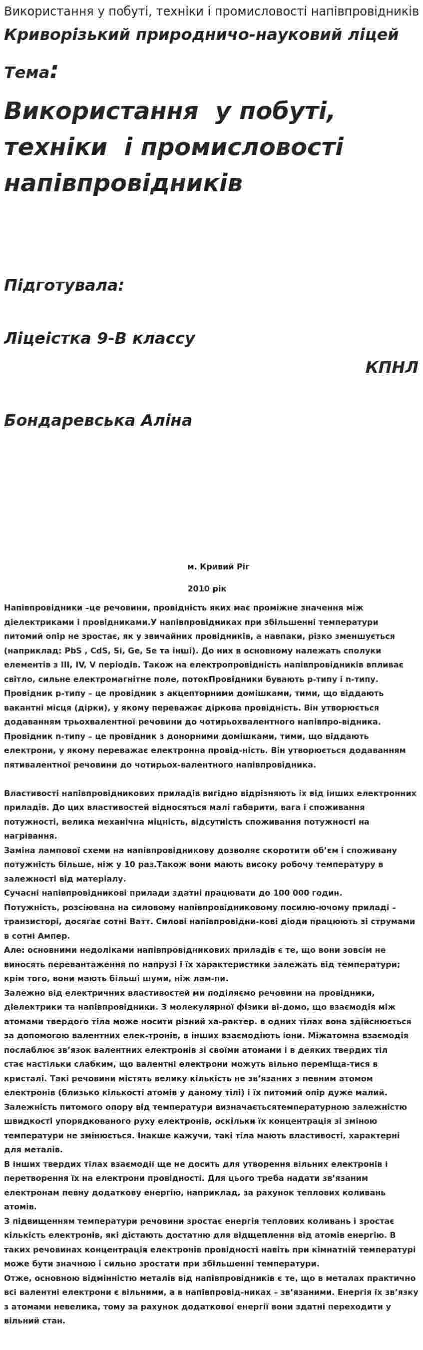Використання у побуті, техніки і промисловості напівпровідників