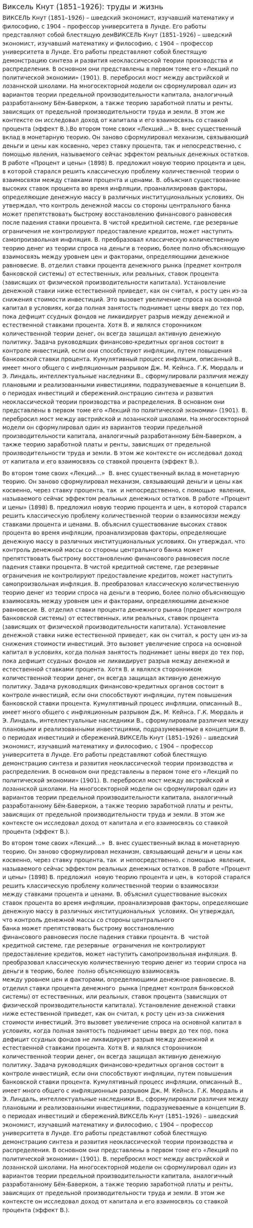 Виксель Кнут (1851–1926): труды и жизнь