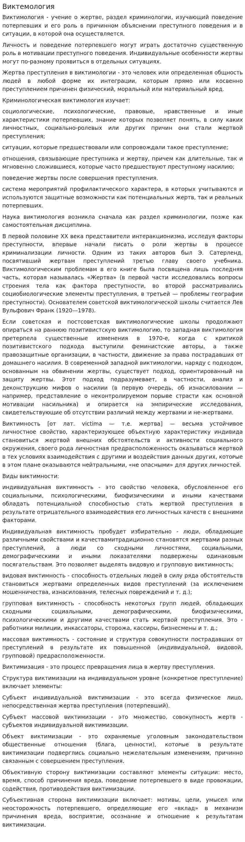 Виктемология