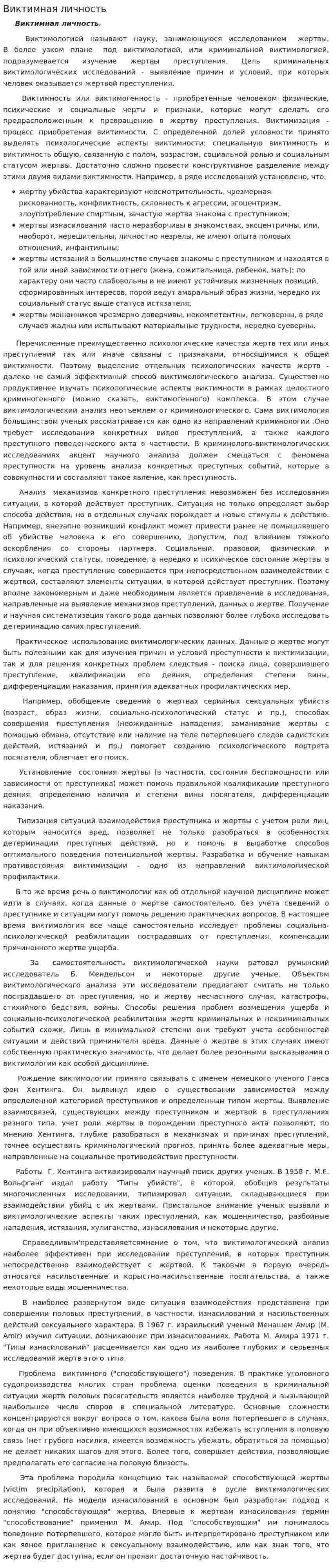 Виктимная личность