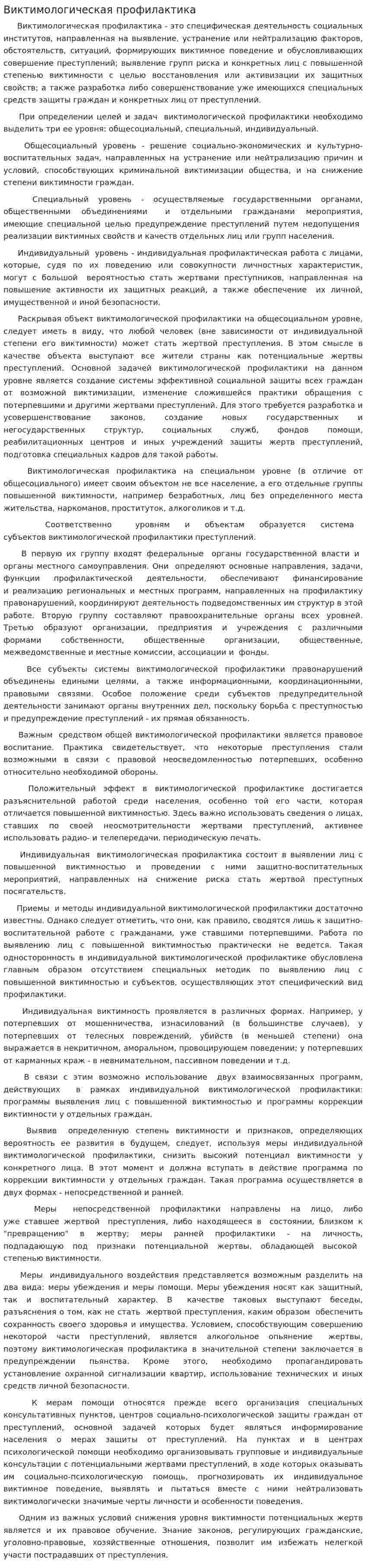 Виктимологическая профилактика