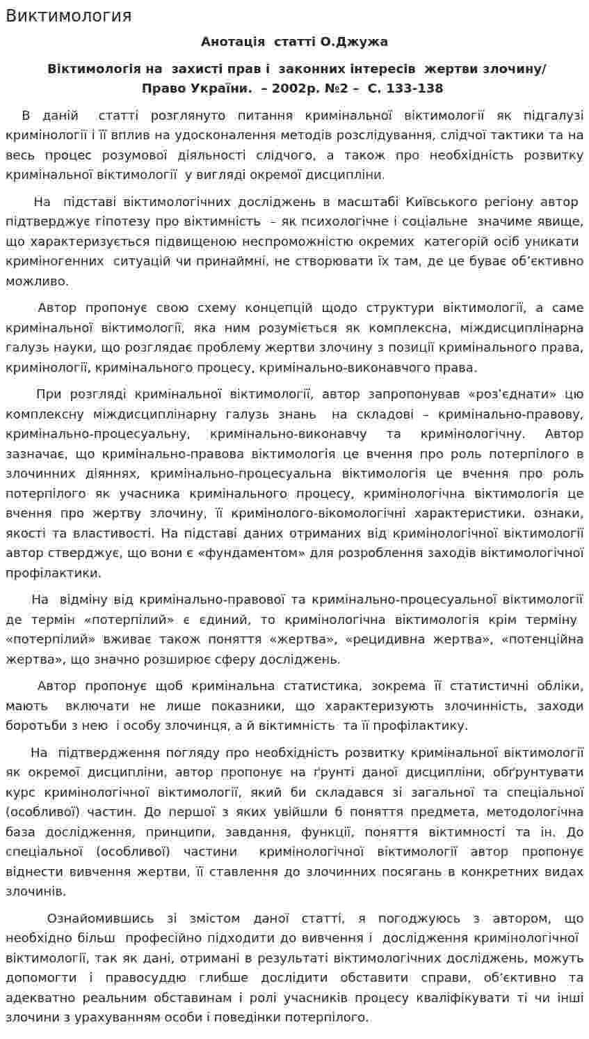 Виктимология. 2