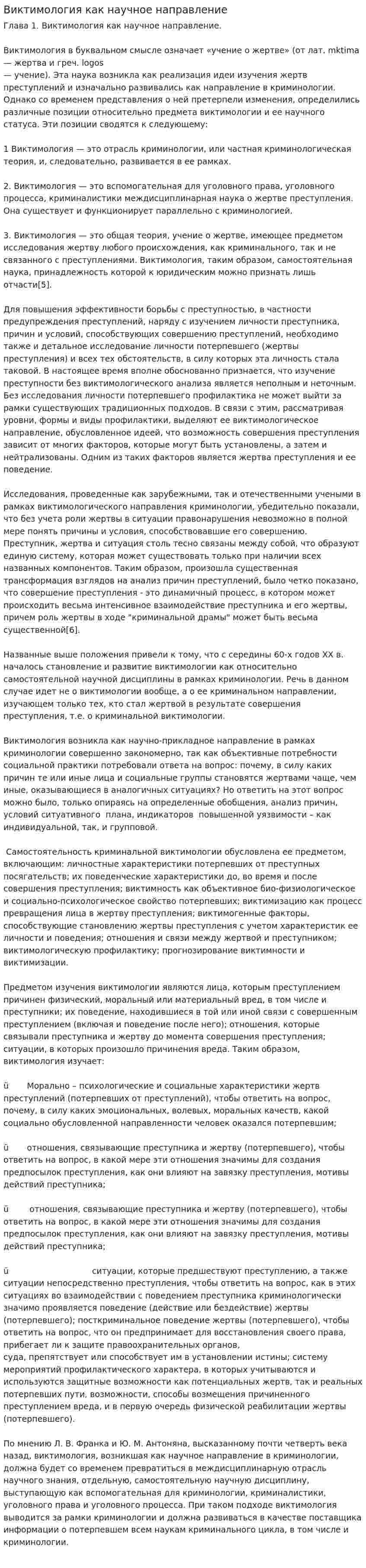 Виктимология как научное направление
