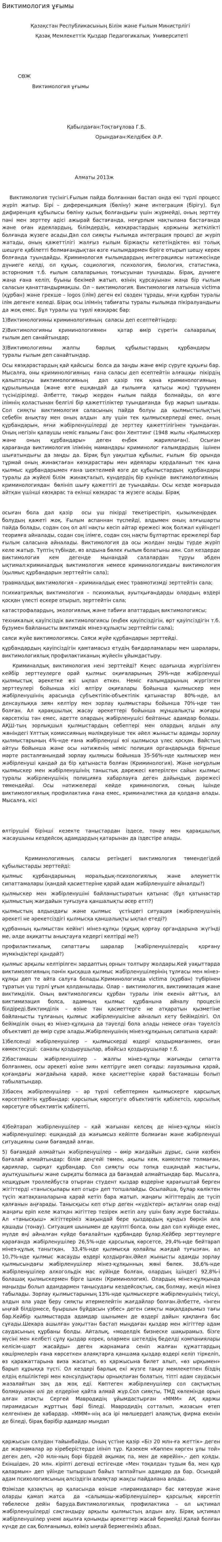 Виктимология ұғымы