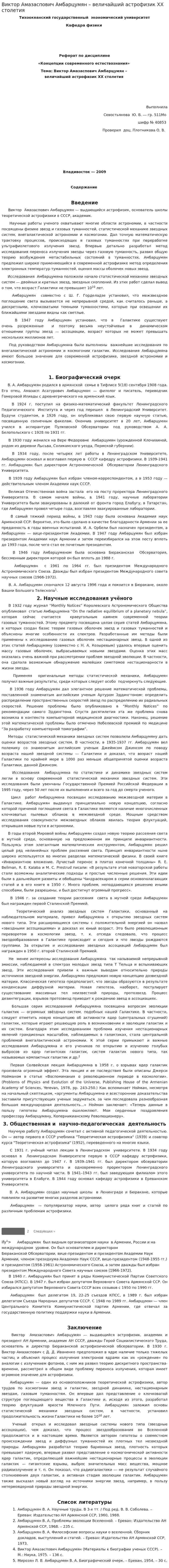 Виктор Амазаспович Амбарцумян – величайший астрофизик ХХ столетия
