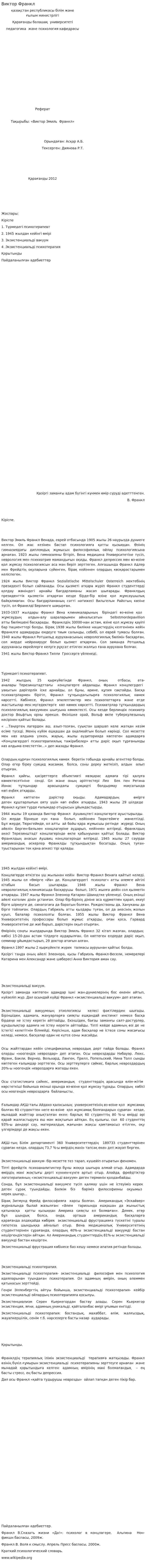 Виктор Франкл