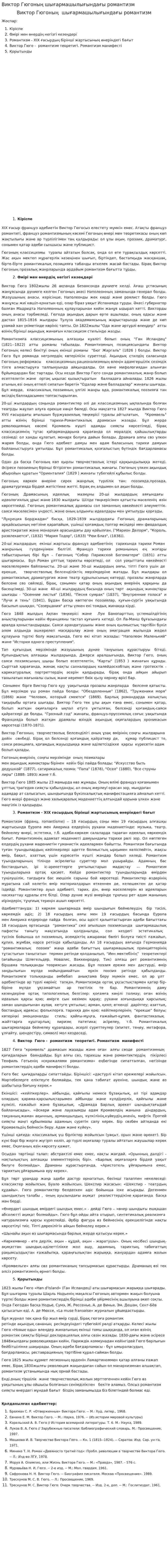 Виктор Гюгоның шығармашылығындағы романтизм