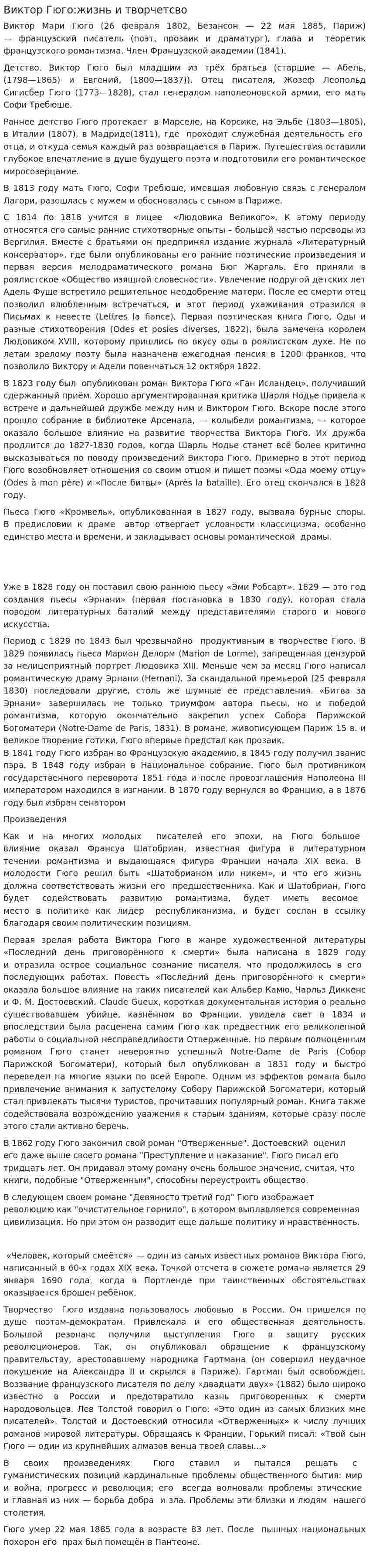 Виктор Гюго:жизнь и творчетсво