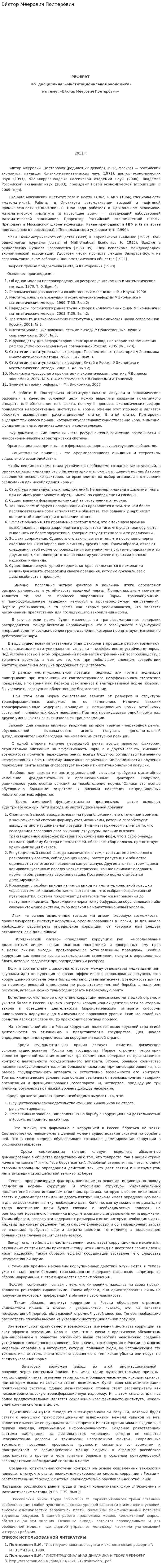 Ви́ктор Ме́ерович Полтеро́вич