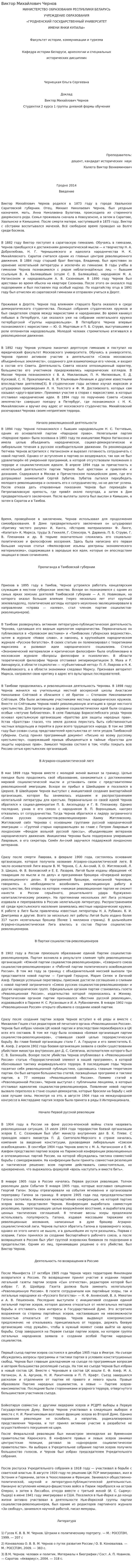 Виктор Михайлович Чернов