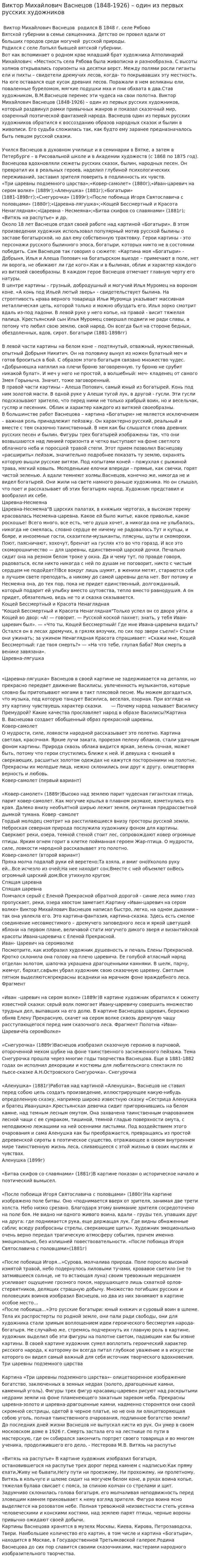 Виктор Михайлович Васнецов (1848-1926) – один из первых русских художников