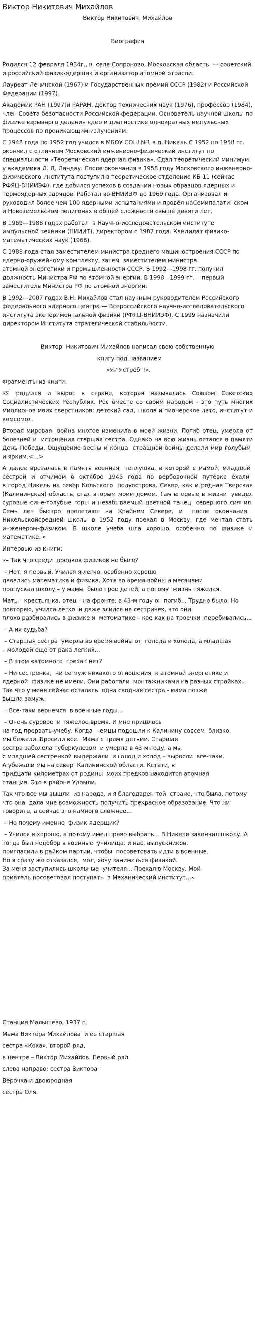 Виктор Никитович Михайлов