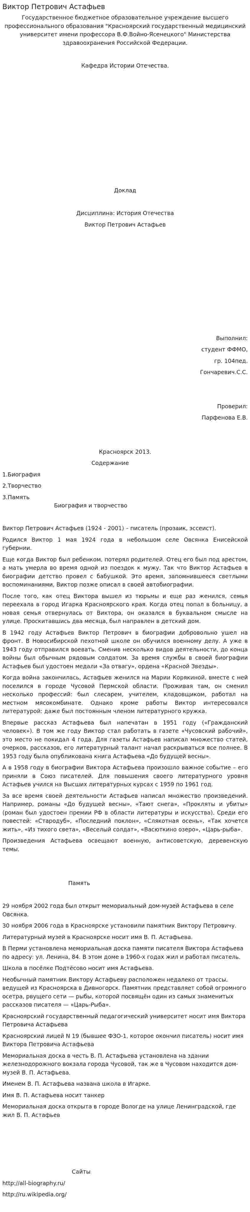 Виктор Петрович Астафьев