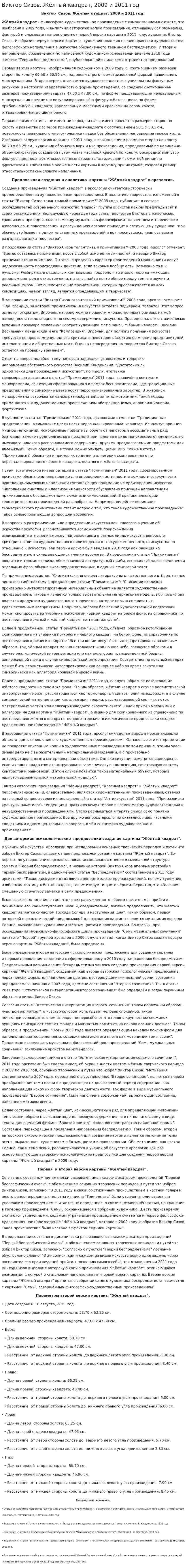 Виктор Сизов. Жёлтый квадрат, 2009 и 2011 год