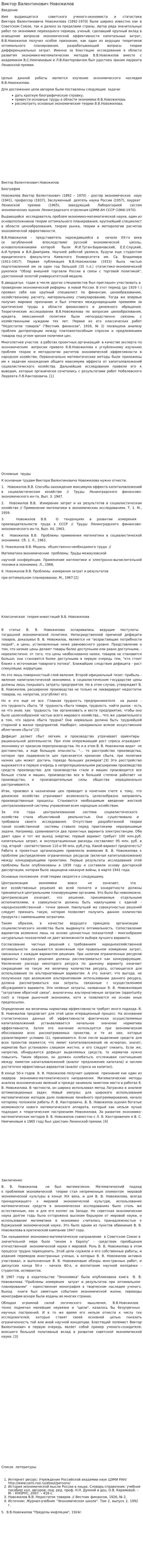 Виктор Валентинович Новожилов