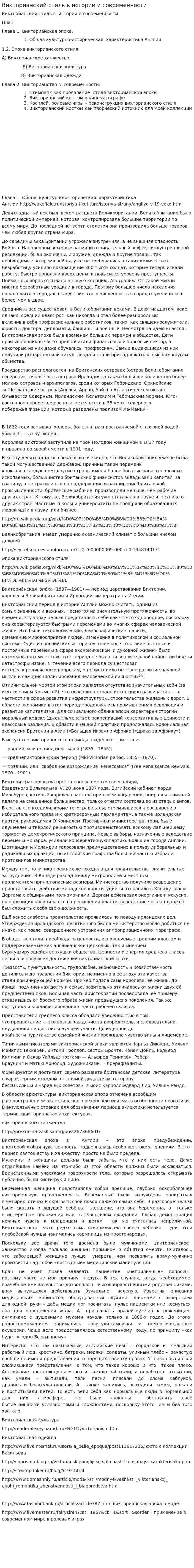Викторианский стиль в истории и современности