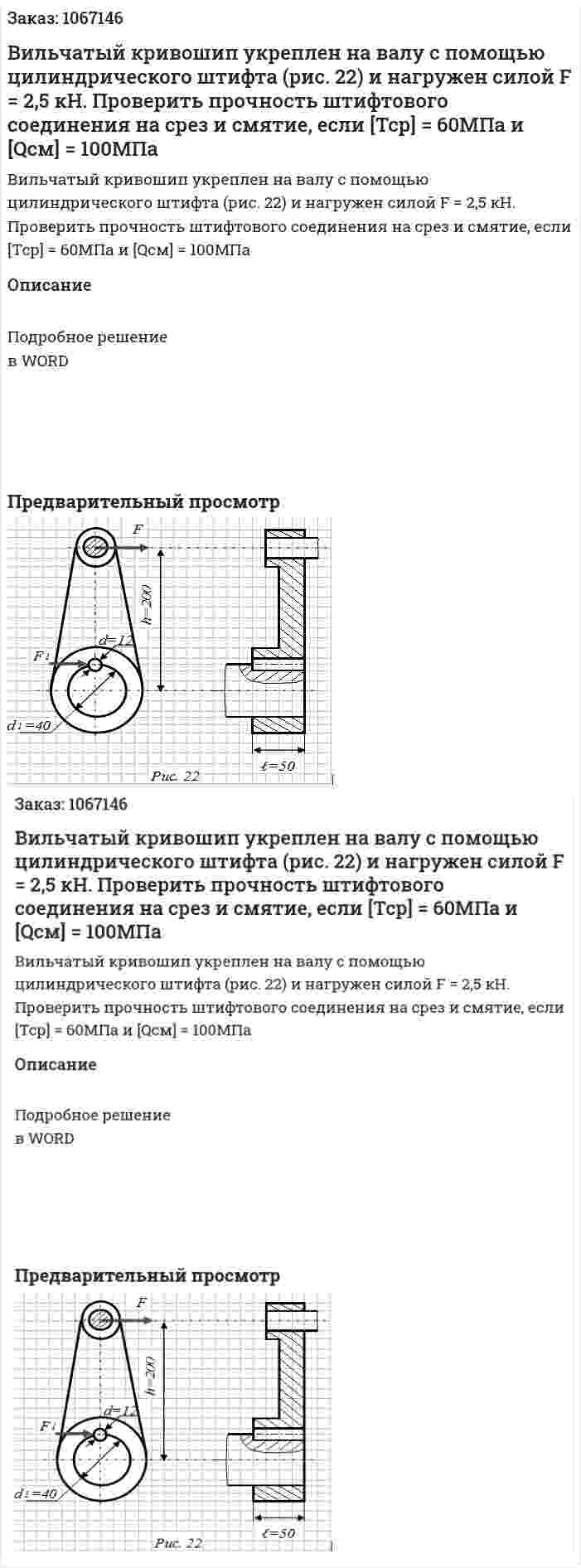 Вильчатый кривошип укреплен на валу с помощью цилиндрического штифта (рис. 22) и нагружен силой F = 2,5 кН. Проверить прочность штифтового соединения на срез и смятие, если [Tcр] = 60МПа и [Qсм] = 100МПа 