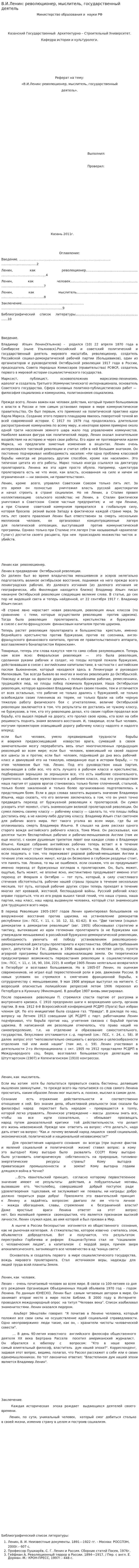 В.И.Ленин: революционер, мыслитель, государственный деятель