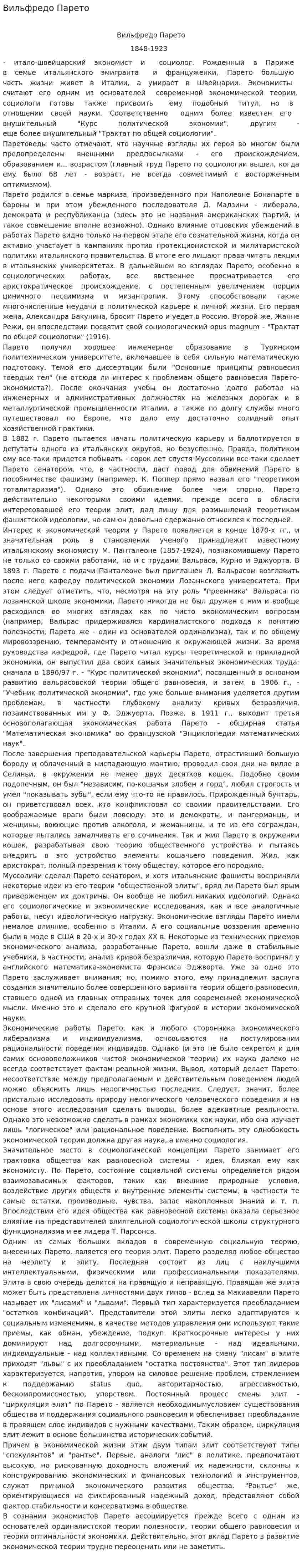 Вильфредо Парето