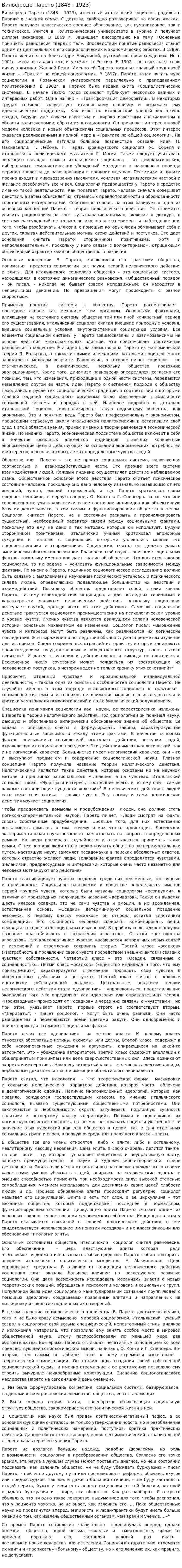 Вильфредо Парето (1848 - 1923)