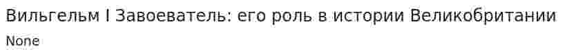 Вильгельм I Завоеватель: его роль в истории Великобритании. 2