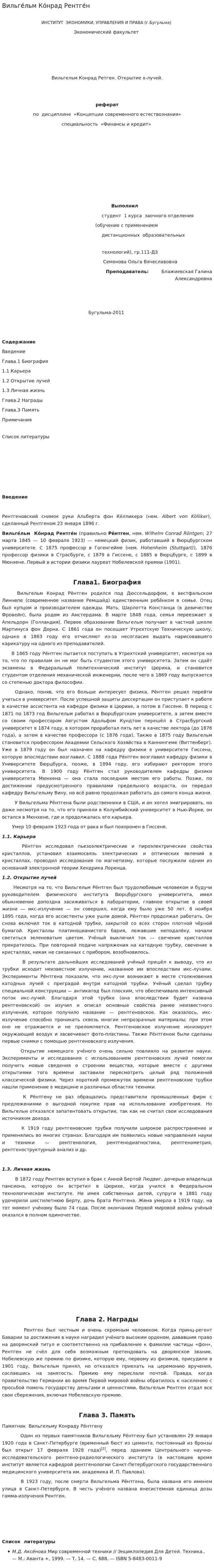 Вильге́льм Ко́нрад Рентге́н