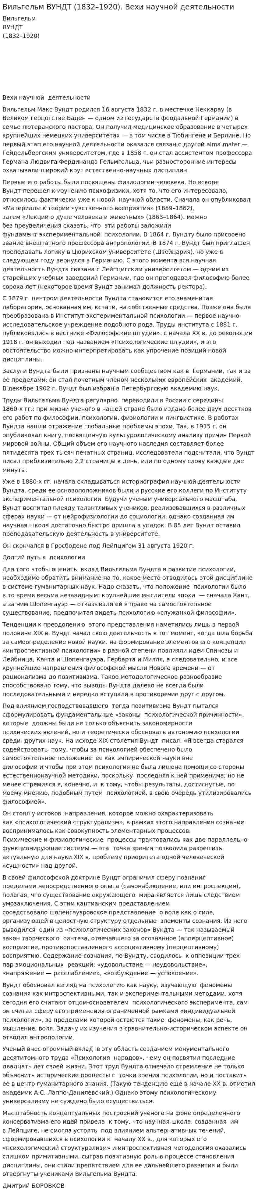 Вильгельм ВУНДТ (1832–1920). Вехи научной деятельности
