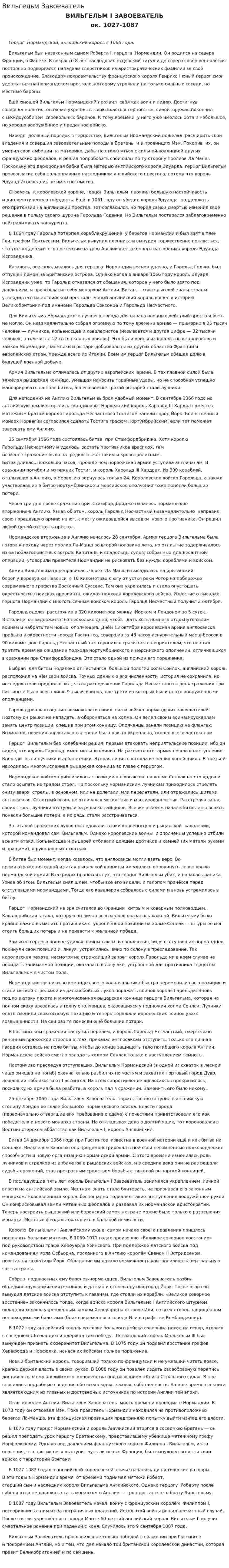 Вильгельм Завоеватель