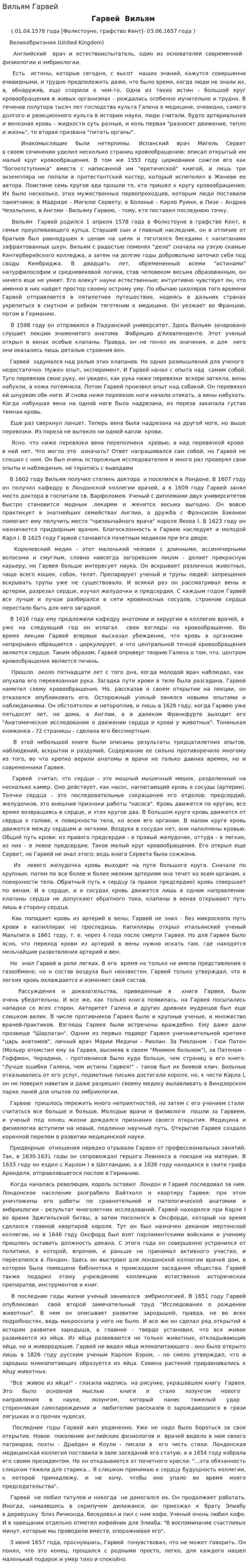 Вильям Гарвей