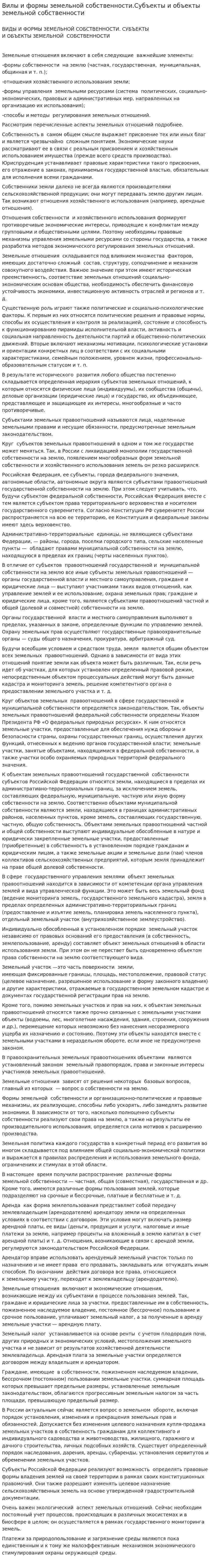 Вилы и формы земельной собственности.Субъекты и объекты земельной собственности