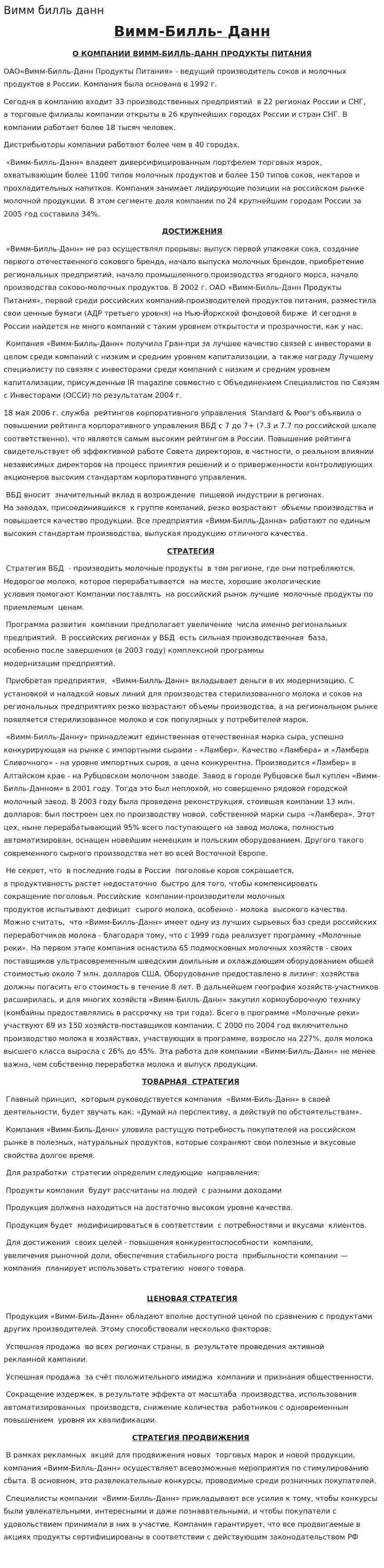 Вимм билль данн