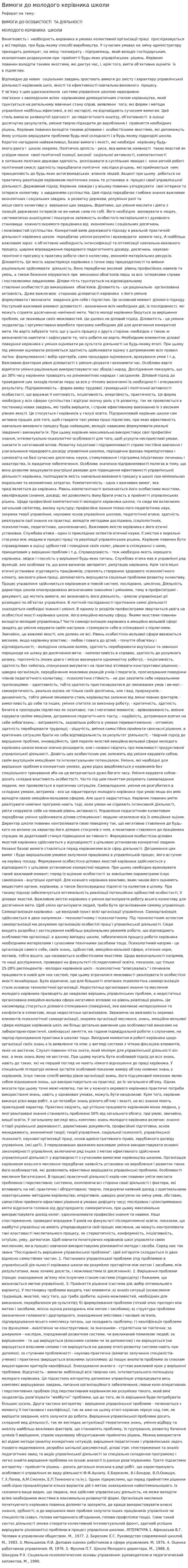 Вимоги до молодого керівника школи