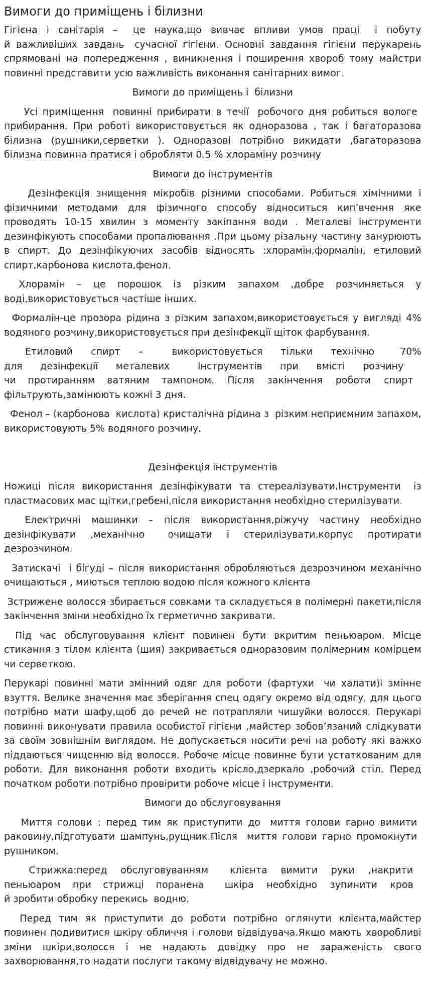 Вимоги до приміщень і білизни