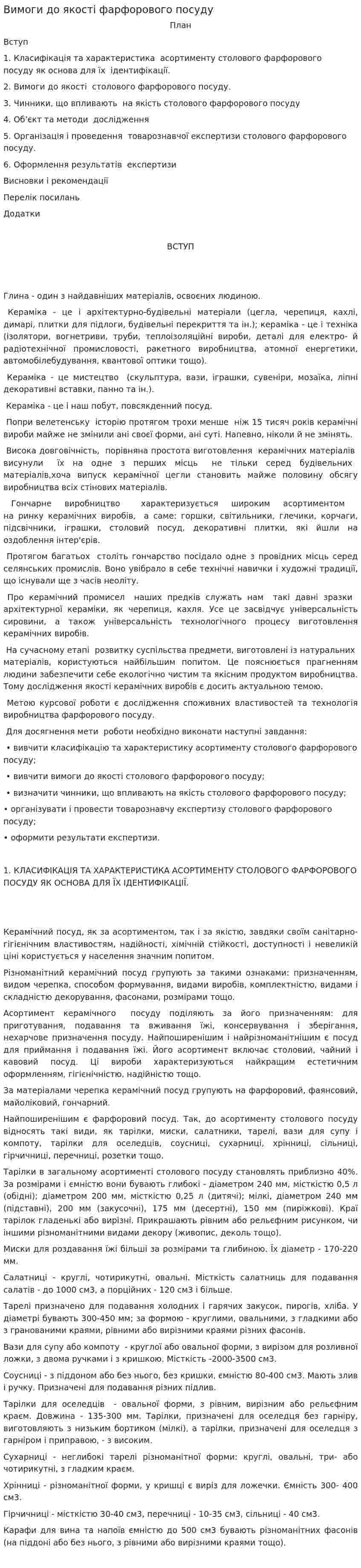 Вимоги до якості фарфорового посуду