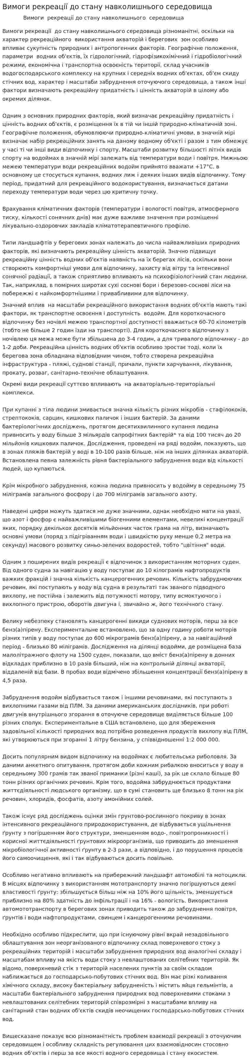 Вимоги рекреації до стану навколишнього середовища