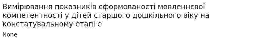Вимірювання показників сформованості мовленнєвої компетентності у дітей старшого дошкільного віку на констатувальному етапі е